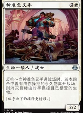 君君的牌客窝 万智牌 乙太之乱 AER 神准鱼叉手 简中 银 白色