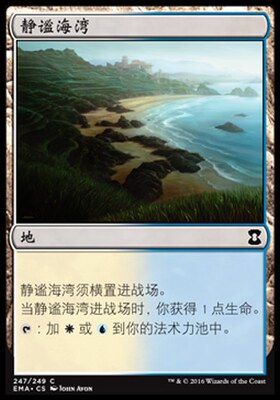 牌客窝 万智牌  静谧海湾 Tranquil Cove 铁 地 闪