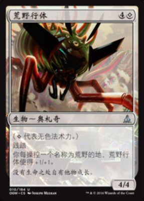 万智牌  荒野行体 Walker of the Wastes 银 无色 OGW 简中平 10