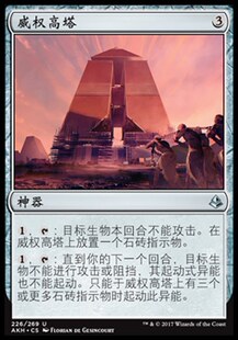 牌客窝 万智牌 威权高塔 Edifice of Authority 银 神器