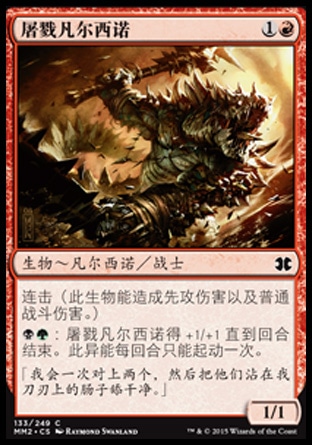 君君的牌客窝 万智牌 摩登大师2015 MM2 屠戮凡尔西诺 简中闪 铁