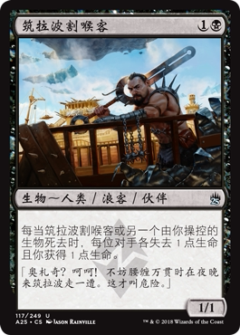 牌客窝 万智牌 筑拉波割喉客 Zulaport Cutthroat 银 黑