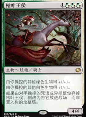 牌客窝 万智牌 枯叶王侯 Wilt-Leaf Liege 金 多色