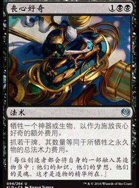 君君的牌客窝 万智牌 KLD /BBD  丧心.好奇 简中 黑色 银