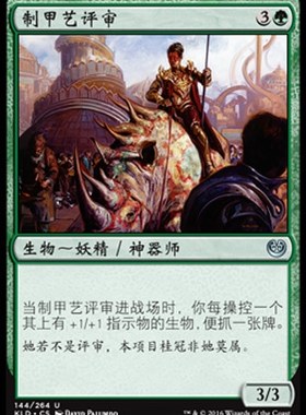 牌客窝 万智牌 制甲艺评审 Armorcraft Judge 银 绿色