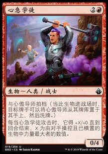 牌客窝 万智牌  心急学徒 Impetuous Protege 银 红色