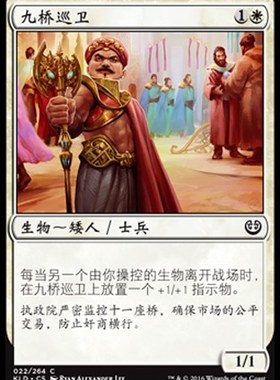 君君的牌客窝 万智牌 卡拉德许 KLD 九桥巡卫 简中 铁 白色