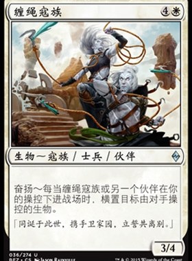 牌客窝 万智牌  缠绳寇族 Kor Entanglers 银 白色 BFZ 简中平 36