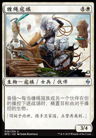 牌客窝 万智牌  缠绳寇族 Kor Entanglers 银 白色 BFZ 简中平 36