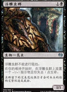 君君的牌客窝 万智牌 卡拉德许 KLD 浮雕虫群 简中 银 黑色