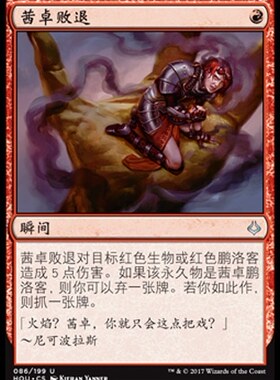 牌客窝 万智牌 茜卓败退 Chandra's Defeat 银 红