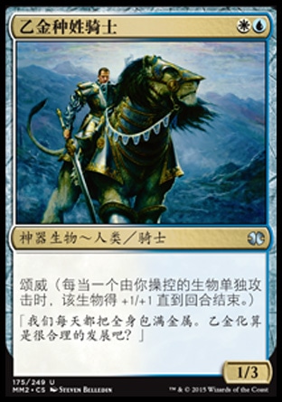 君君的牌客窝 万智牌 摩登大师2015 MM2 乙金种姓骑士 简中/英 银