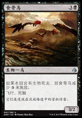 牌客窝 万智牌 食骨鸟 Bone Picker 银 黑