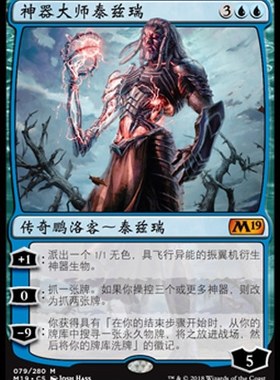 万智牌 神器大师泰兹瑞 Tezzeret, Artifice Master 秘稀 蓝