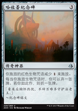 哈佐蕾纪念碑卡牌万智牌