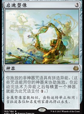 牌客窝 万智牌 启迪塑像 Inspiring Statuary 金 神器