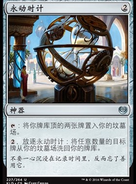 牌客窝 万智牌  永动时计 Perpetual Timepiece 银 神器