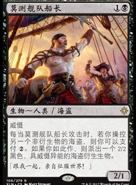 牌客窝 万智牌 莫测舰队船长 Fathom Fleet Captain 金 黑色