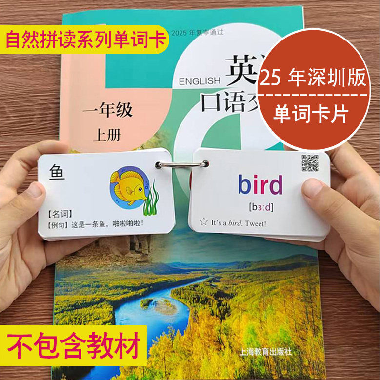 25年深圳版小学牛津英语单词卡玩具挂图/认知卡