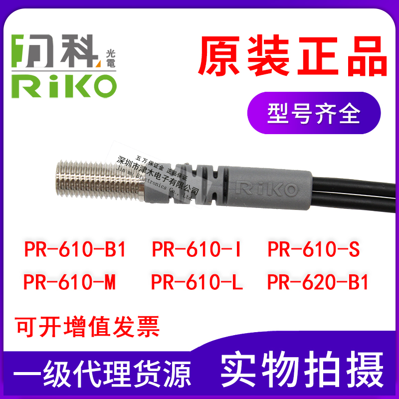 原装RIKO力科PR-610-B1/PRD-310/320/420/B1/I/S/M/L30光纤传感器 电子元器件市场 传感器 原图主图