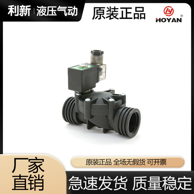 HOYAN鸿远塑料电磁阀