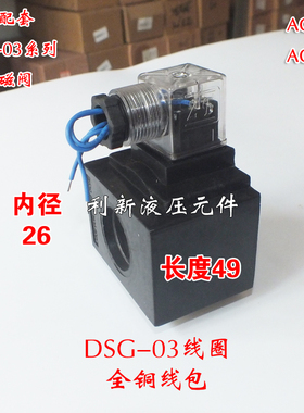 DSG-03 3C2 3C60 26*49 AC110V/220V 液压电磁阀线圈 电磁铁铜线