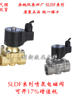 余姚仪表四厂 圆星 SLDF-15 20 25 32 40 50 喷泉 水下电磁阀