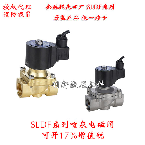 余姚仪表四厂 圆星 SLDF-15 20 25 32 40 50 喷泉 水下电磁阀