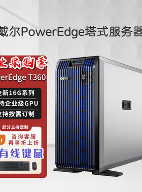 Dell戴尔PowerEdge T40/T150/T160/T360 小型塔式服务器 ERP存储