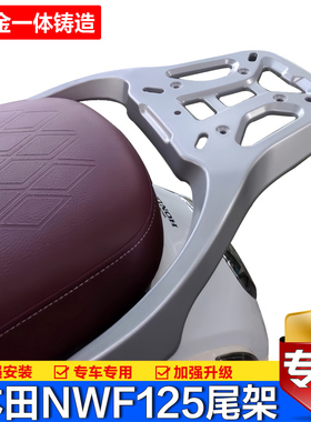 适用五羊本田NWF125铝合金后尾货架摩托车F125尾箱靠背支架改装件