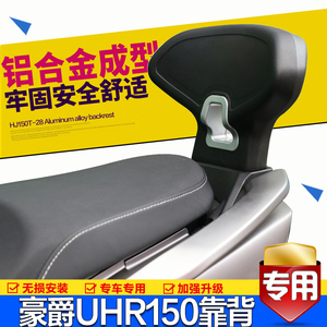 适用豪爵UHR150后靠背摩托车UFR150后座背靠尾翼腰垫腰靠改装配件