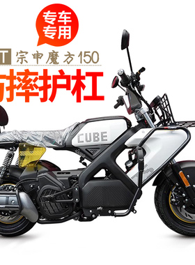 适用宗申CUBE魔方150前保险杠防摔排气护杠后尾架靠背挡风板改装