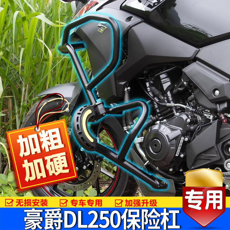 铃木DL250改装保险杠无损安装