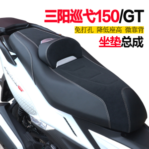 三阳巡弋150150GT降低坐垫