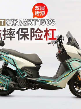 适用宗申赛科龙RT150S护杠保险杠摩托车前后防摔防撞排气杠改装件