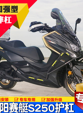 适用光阳赛艇S250保险杠摩托车CK250T-15前后防摔排气保护杠改装