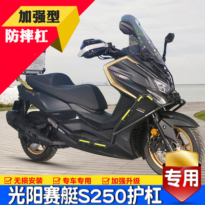 适用光阳赛艇S250保险杠摩托车CK250T-15前后防摔排气保护杠改装