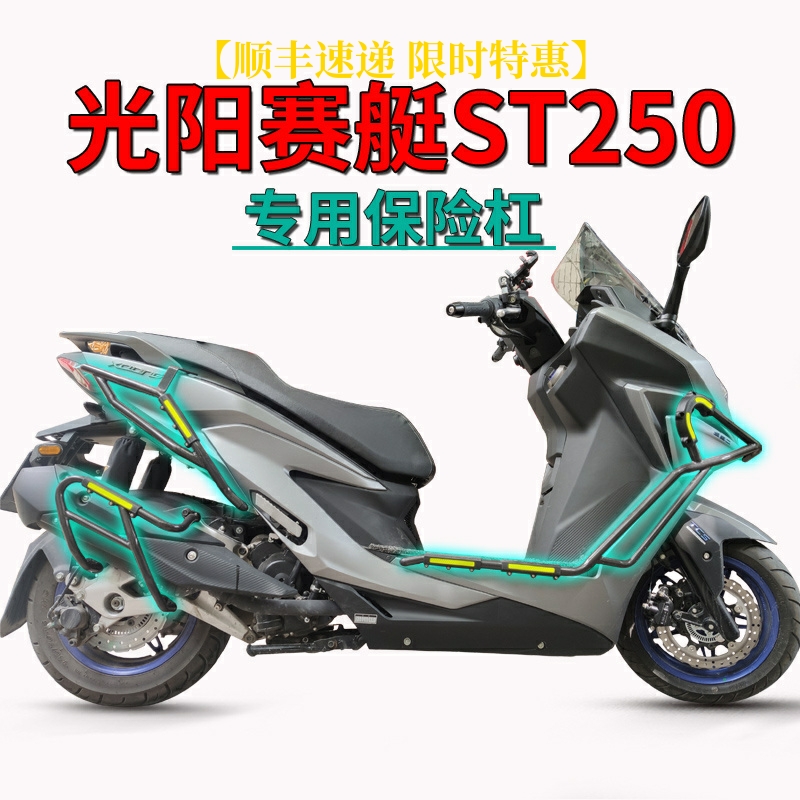 适用光阳st250护杠赛艇CK250T-16前保险杠防摔杆防撞排气护架改装