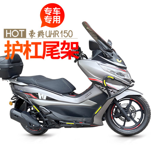 豪爵UHR150护杠防摔改装无损安装