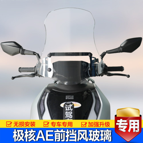极核电动车AE系列挡风玻璃改装