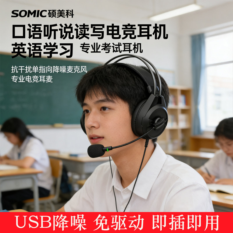 SOMIC硕美科学校听说考试耳机口语中考英语录音主动降噪耳麦USB口