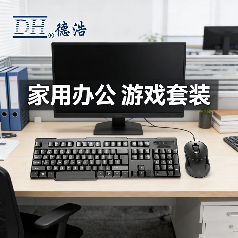 DH/德浩KB-7702有线鼠标键盘套装办公家用抗暴力经久耐用力胜经典