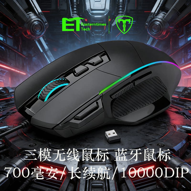 【ET】无线/有线三模鼠标电竞游戏鼠标RGB背光百元级学生党专用CS