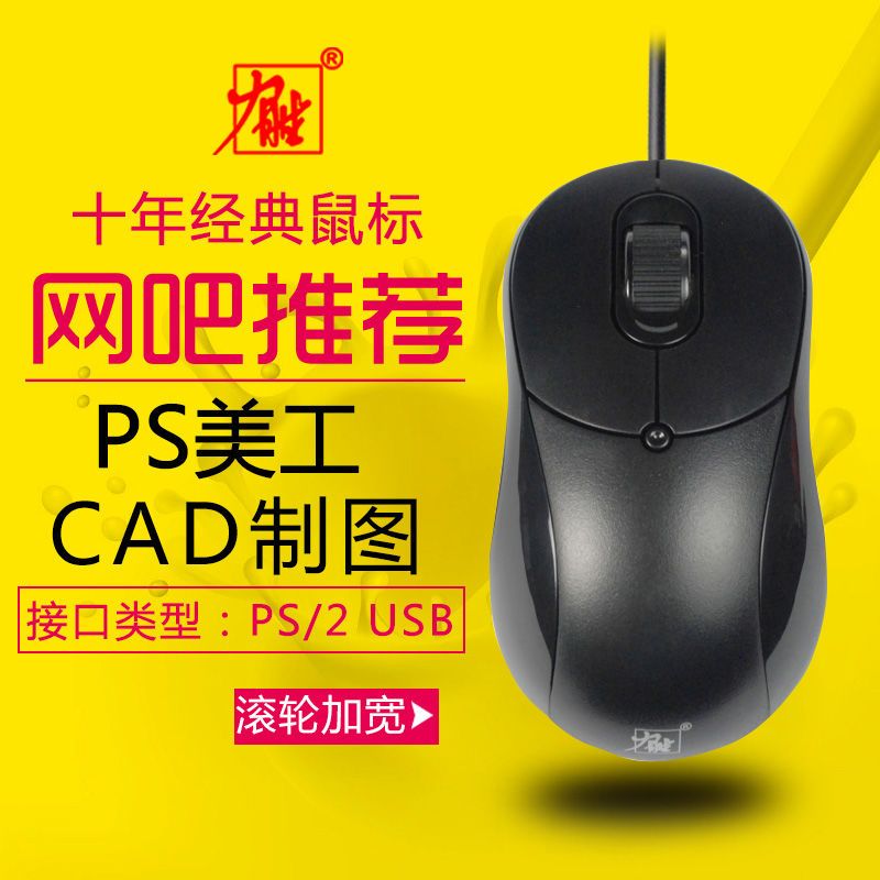 力胜OP-308C有线鼠标USB画图PS绘图CAD设计PS2圆口有线鼠标办公