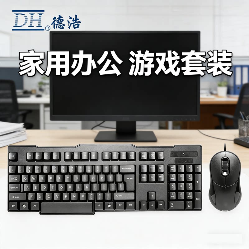 正品DH/德浩KB-7702有线鼠标键盘套装办公家用抗暴力经久耐用力胜