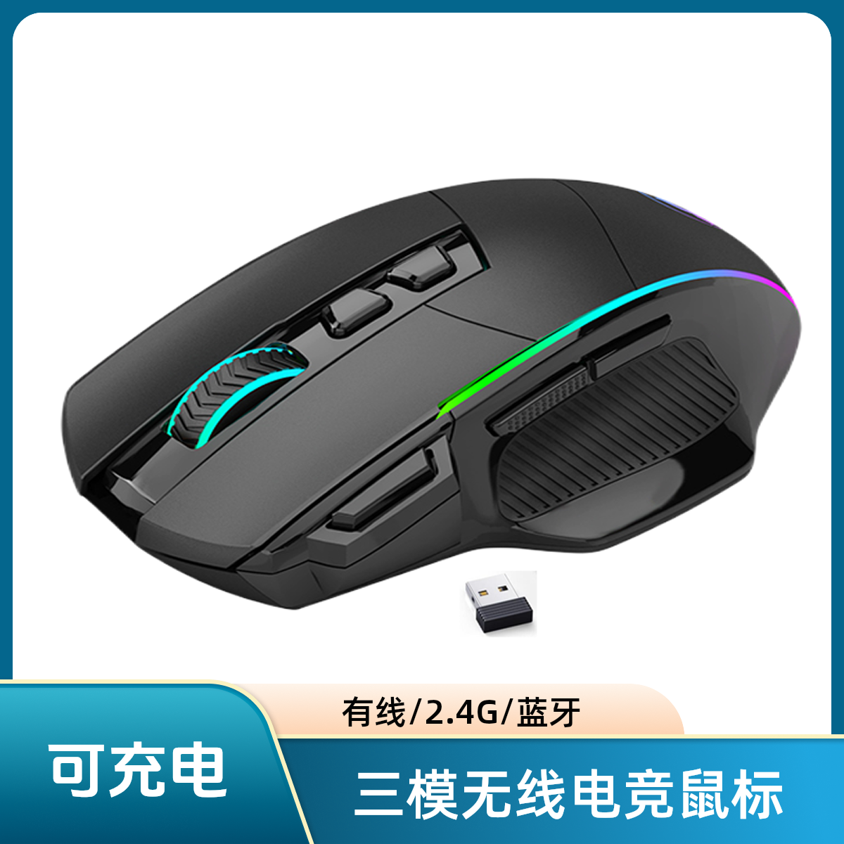 三模充电式ET无线电竞游戏鼠标