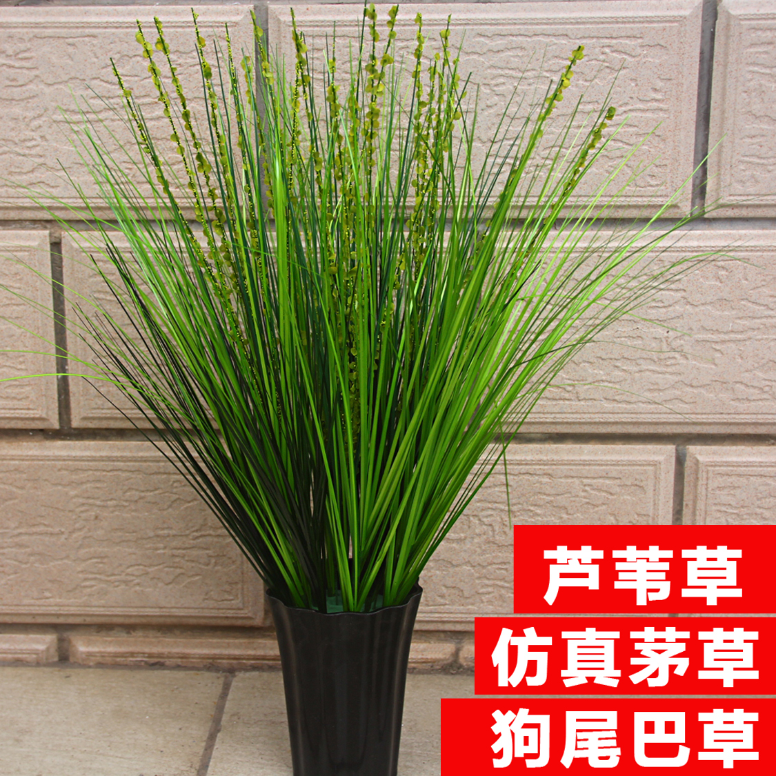 仿真绿植芦苇草塑料假草狗尾巴草