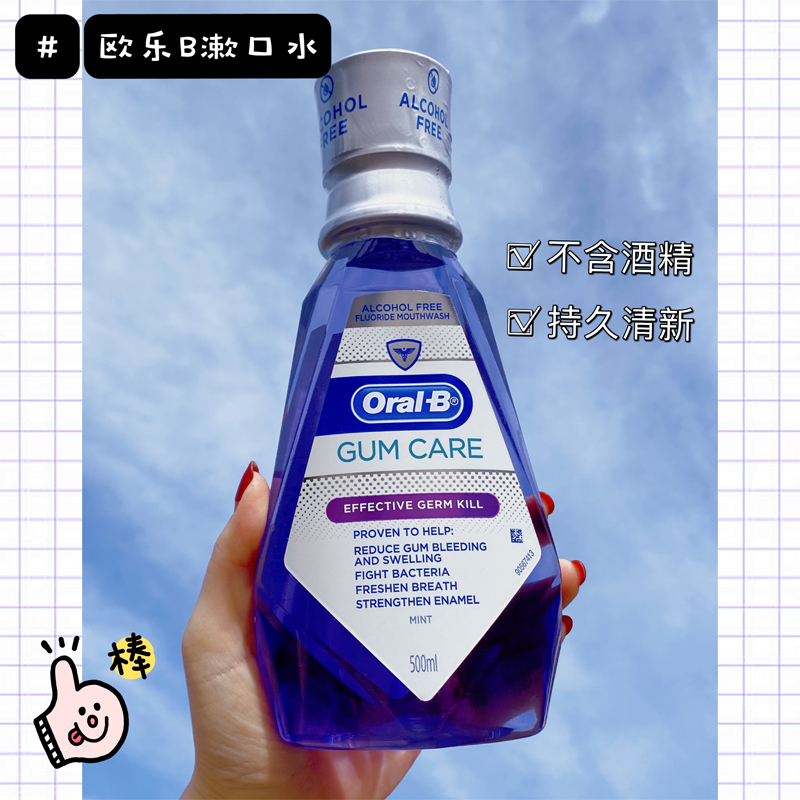 美国欧乐b牙龈肿痛除口臭牙龈出血oral-b无酒精含氟漱口水