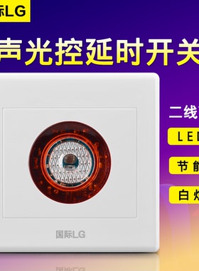 86型 楼道感应延时开关白炽灯节能灯二线声光控开关led声控开关