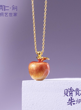 朱炳仁铜吊坠苹安如意【喜乐果吊坠】项链轻奢饰品送女士圣诞礼物
